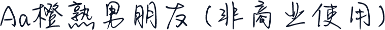 Aa橙熟男朋友 (非商业使用)