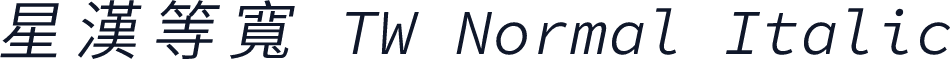 星漢等寬 TW Normal Italic