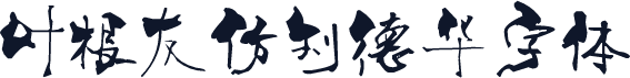 叶根友仿刘德华字体