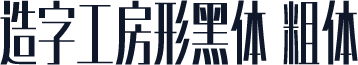 造字工房形黑体 粗体