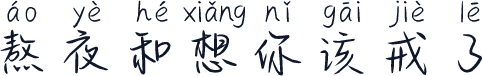 熬夜和想你该戒了