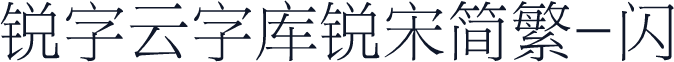 锐字云字库锐宋简繁-闪