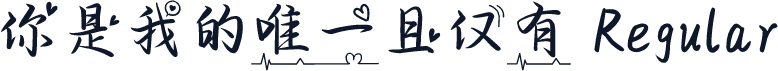 你是我的唯一且仅有 Regular