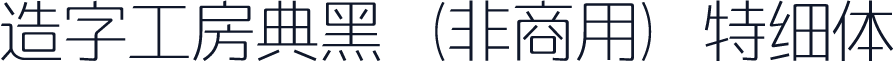 造字工房典黑（非商用）特细体