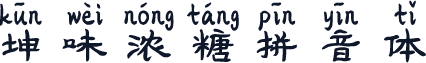 坤味浓糖拼音体