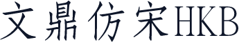 文鼎仿宋HKB