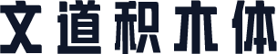 文道积木体
