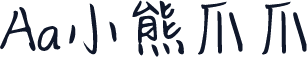 Aa小熊爪爪