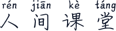 人间课堂