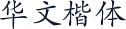 华文楷体