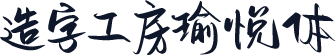 造字工房瑜悦体