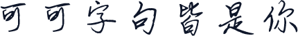 可可字句皆是你