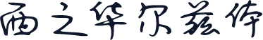 西之华尔兹体