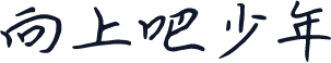 向上吧少年