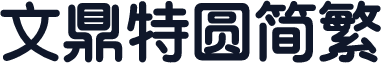 文鼎特圆简繁