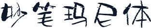妙笔玛尼体