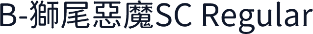 B-獅尾惡魔SC Regular