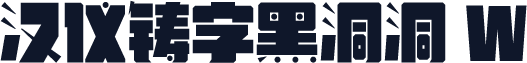 汉仪铸字黑洞洞 W