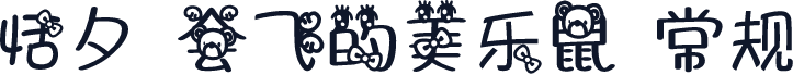 恬夕 会飞的美乐鼠 常规