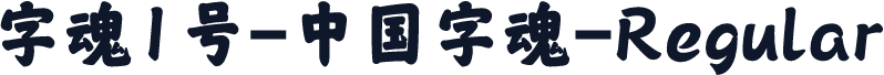 字魂1号-中国字魂-Regular