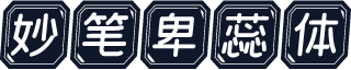妙笔卑蕊体