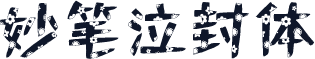 妙笔泣封体