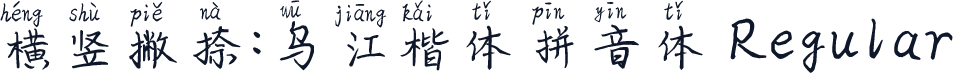 横竖撇捺：乌江楷体拼音体 Regular