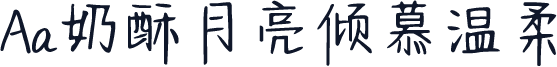 Aa奶酥月亮倾慕温柔