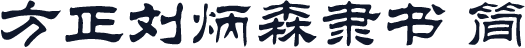 方正刘炳森隶书 简