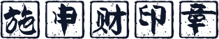 施申财印章
