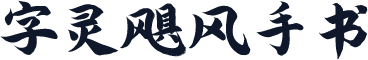 字灵飓风手书