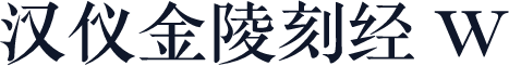 汉仪金陵刻经 W