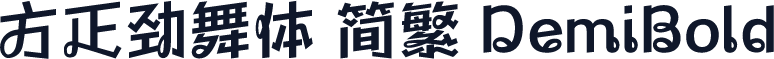 方正劲舞体 简繁 DemiBold