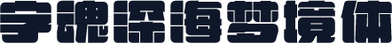 字魂深海梦境体