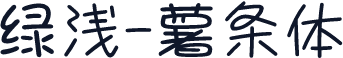 绿浅-薯条体