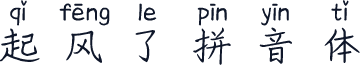 起风了拼音体