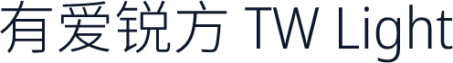 有爱锐方 TW Light