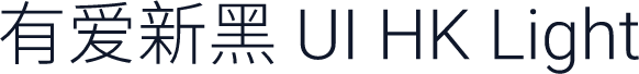 有爱新黑 UI HK Light