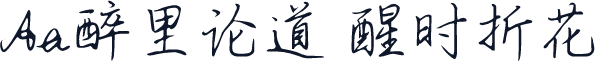 Aa醉里论道 醒时折花
