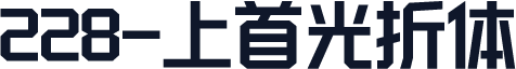 228-上首光折体