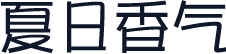 夏日香气