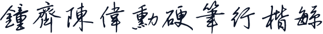 钟齐陈伟勋硬笔行楷繁