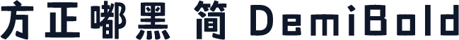 方正嘟黑 简 DemiBold