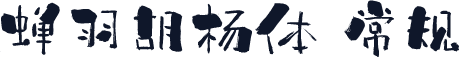 蝉羽胡杨体 常规