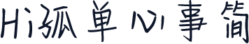 Hi孤单心事简