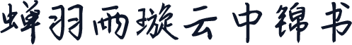 蝉羽雨璇云中锦书