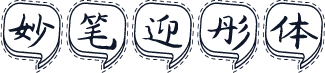 妙笔迎彤体