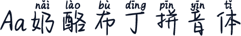 Aa奶酪布丁拼音体