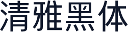 清雅黑体