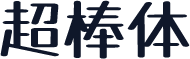 超棒体
